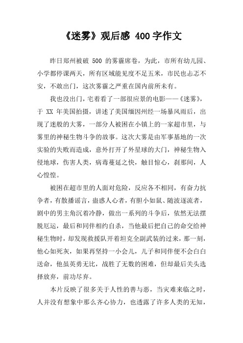 《迷雾》观后感 400字作文