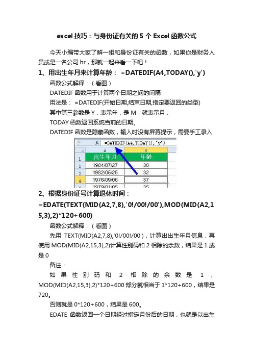 excel技巧：与身份证有关的5个Excel函数公式