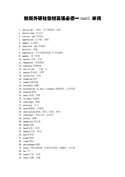 新版外研社教材英语必修一unit1 单词