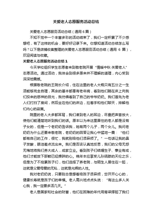 关爱老人志愿服务活动总结