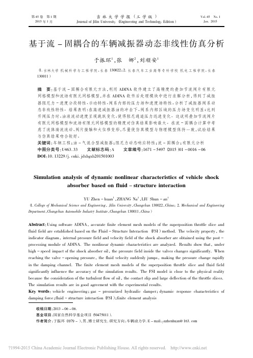 基于流_固耦合的车辆减振器动态非线性仿真分析_于振环 (1)