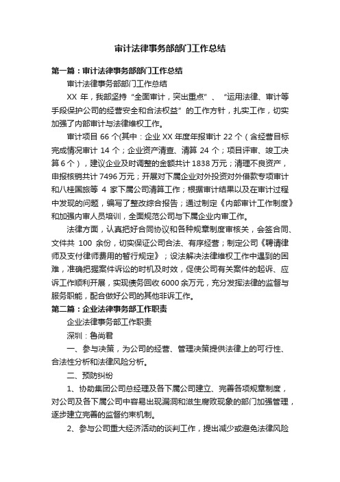 审计法律事务部部门工作总结