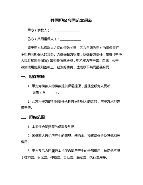 共同担保合同范本最新