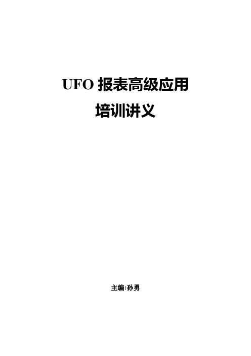 用友UFO报表高级应用 二次开发