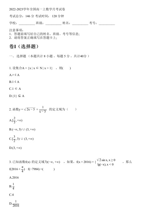 2022-2023学年全国高中高一上数学人教B版月考试卷(含解析)