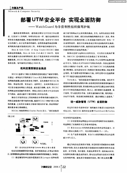 部署UTM安全平台 实现全面防御——WatchGuard为非营利性组织保驾护航