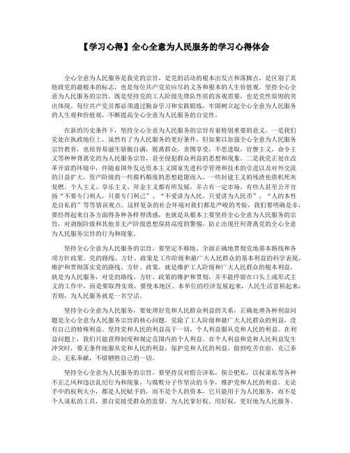 【学习心得】全心全意为人民服务的学习心得体会