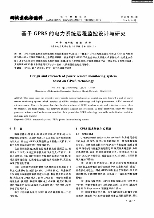 基于GPRS的电力系统远程监控设计与研究