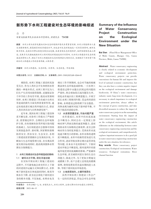 新形势下水利工程建设对生态环境的影响综述