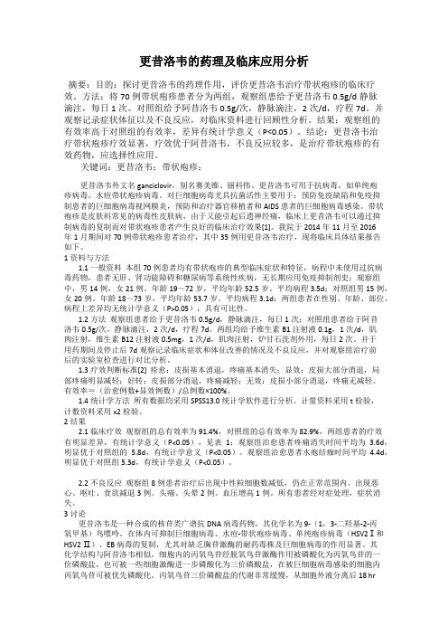 更昔洛韦的药理及临床应用分析