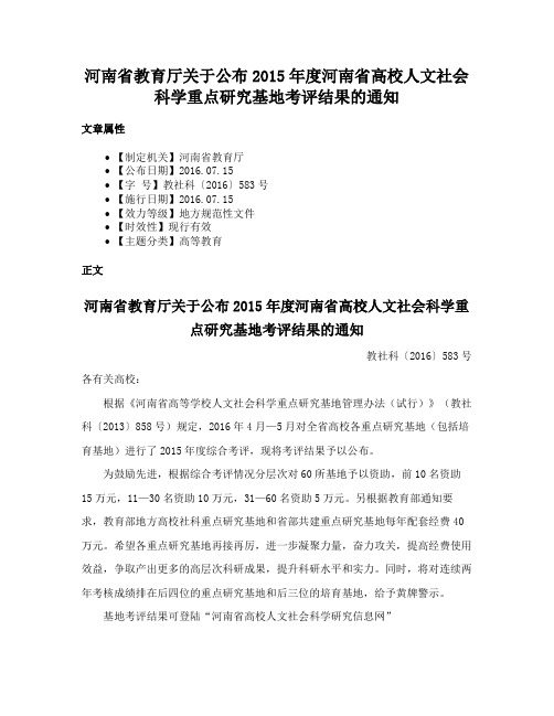 河南省教育厅关于公布2015年度河南省高校人文社会科学重点研究基地考评结果的通知