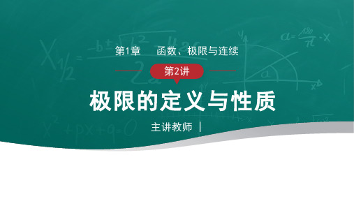 函数、极限与连续-极限的定义与性质