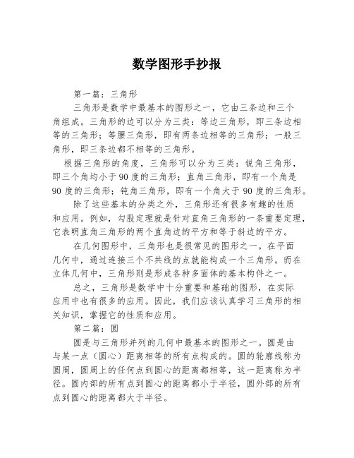 数学图形手抄报3篇