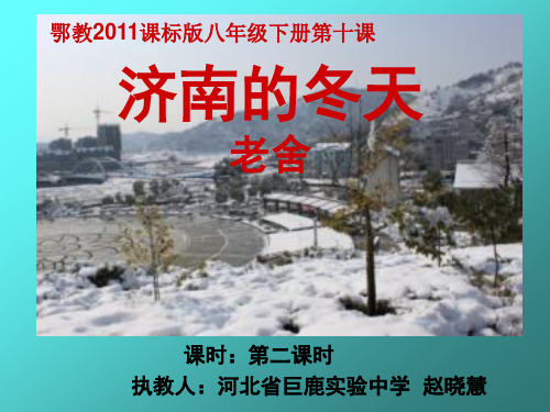 鄂教版八年级下册语文： 第三单元 阅读 家园 10 济南的冬天