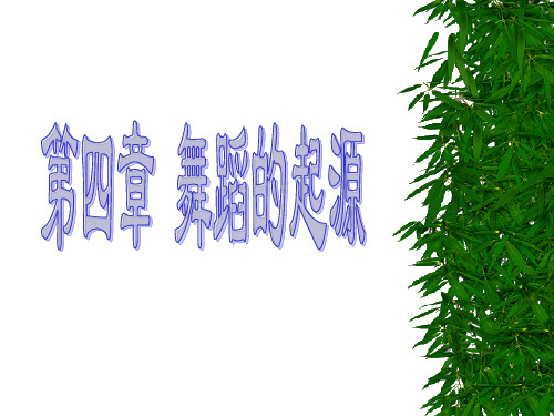 第五章 舞蹈的起源