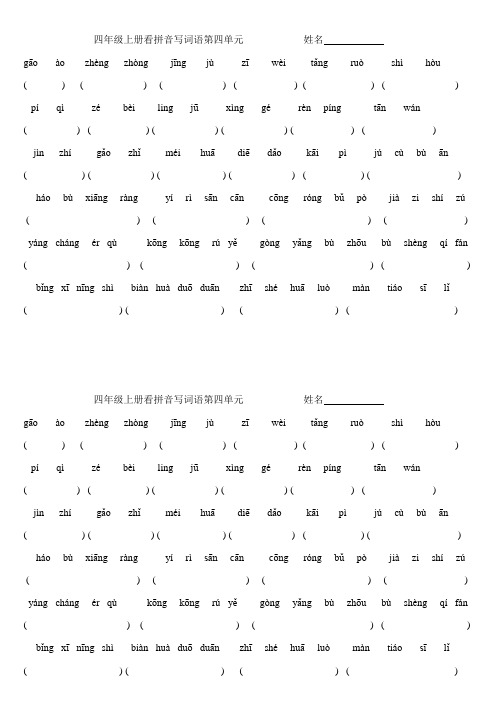 四年级上第四单元看拼音写词语和比较形近字组词