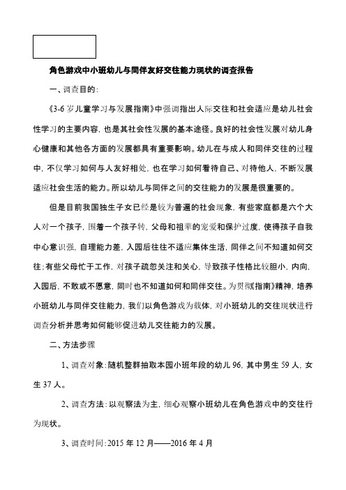 角色游戏中小班幼儿与同伴友好交往能力现状的调查报告