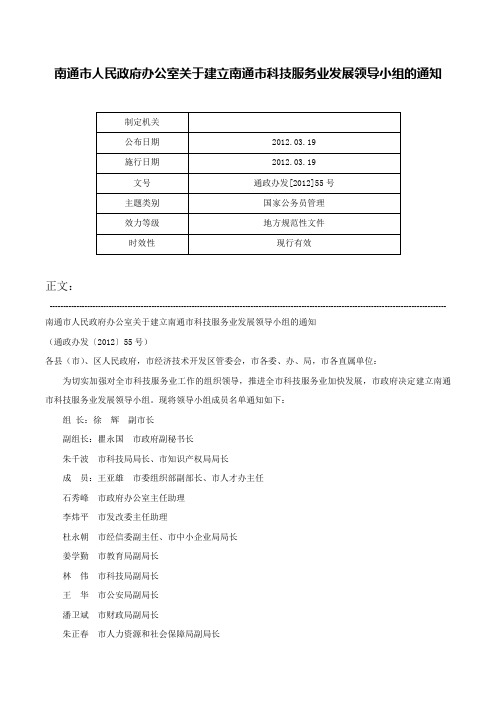 南通市人民政府办公室关于建立南通市科技服务业发展领导小组的通知-通政办发[2012]55号