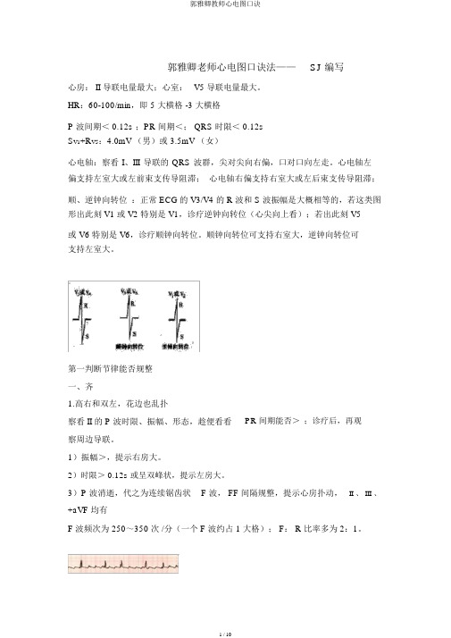 郭雅卿教师心电图口诀