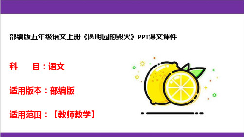 部编版五年级语文上册《圆明园的毁灭》PPT课文课件