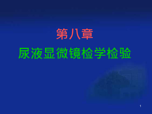 尿液显微镜检学检验资料课件