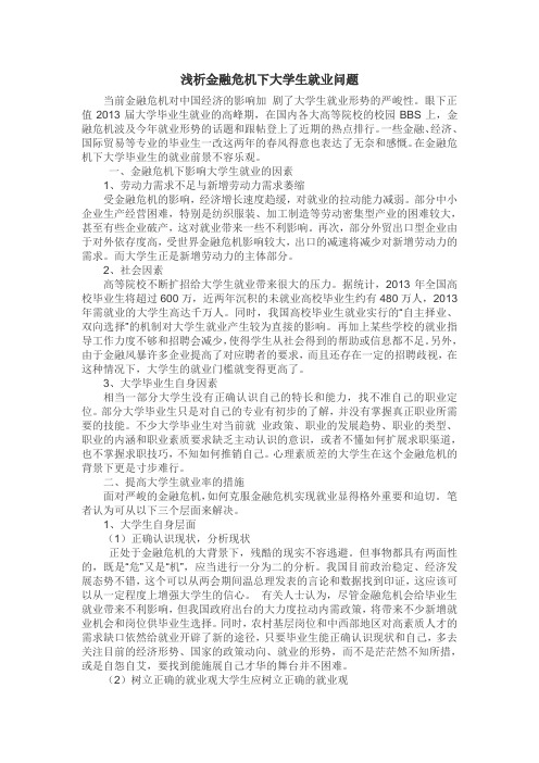 浅析金融危机下大学生就业问题