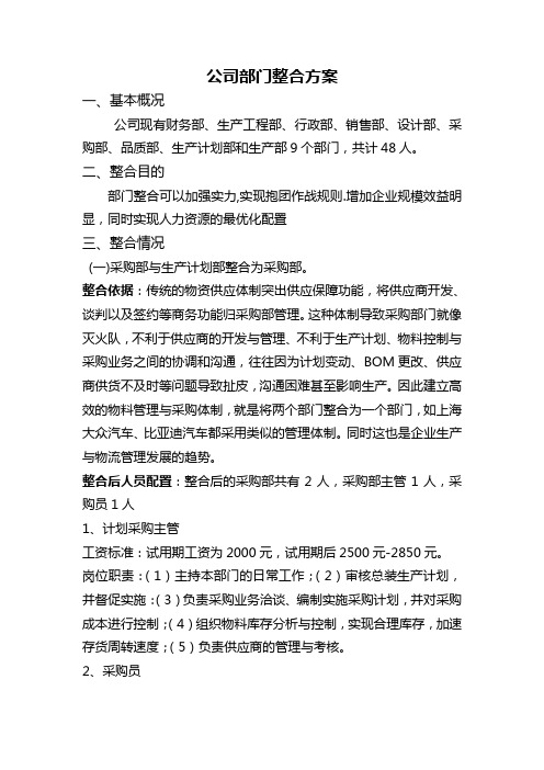 公司部门整合方案