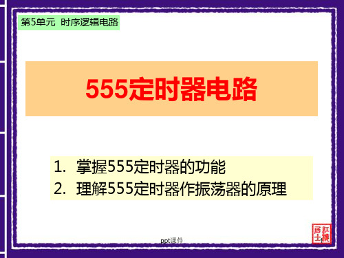 555定时器电路  ppt课件