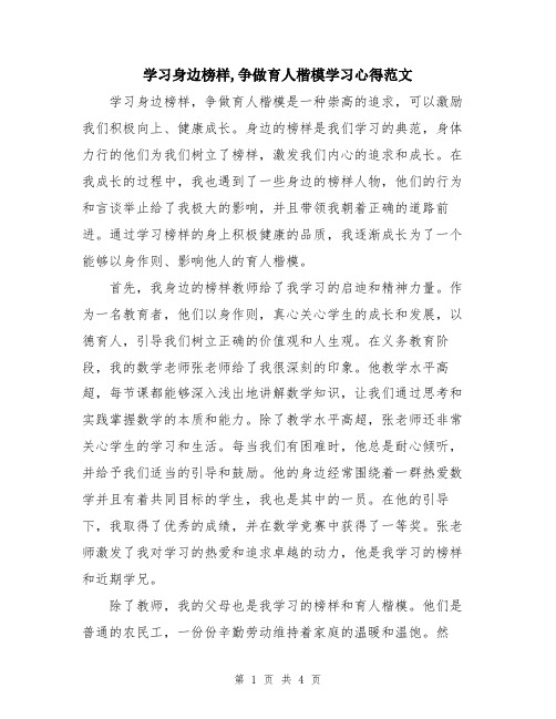 学习身边榜样,争做育人楷模学习心得范文