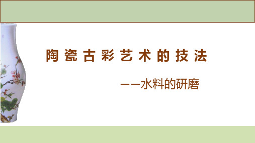 陶瓷古彩艺术的技法——水料的研磨