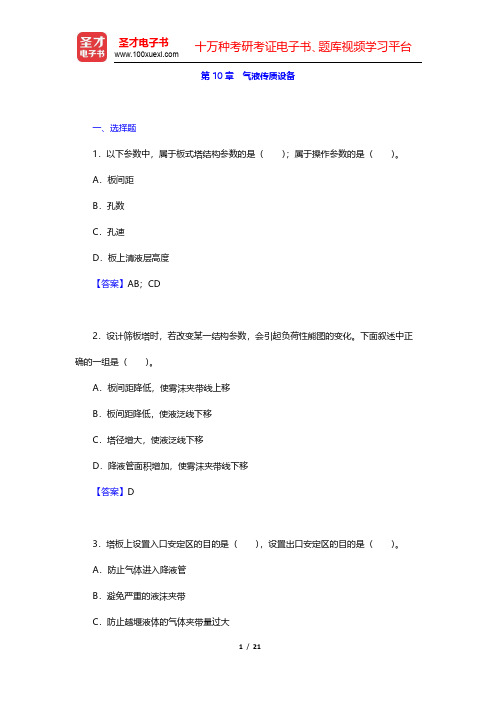 陈敏恒《化工原理》(第3版)(下册)章节题库-气液传质设备(圣才出品)