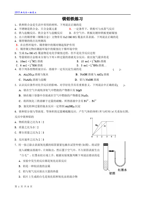 镁铝铁练习(含答案)