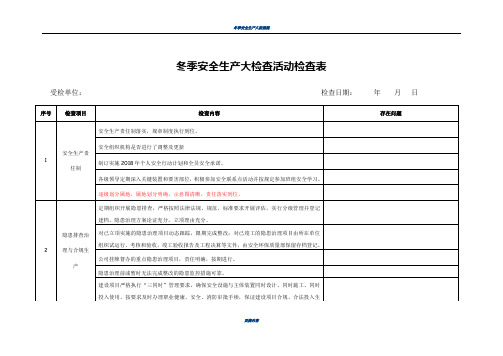 冬季安全生产大检查 检查表