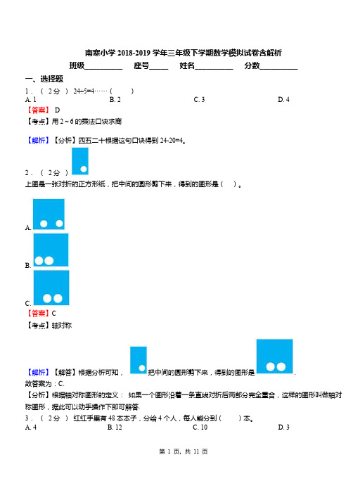 南寒小学2018-2019学年三年级下学期数学模拟试卷含解析