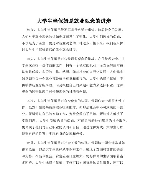 大学生当保姆是就业观念的进步