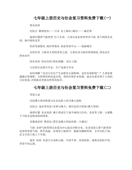 七年级上册历史与社会复习资料免费