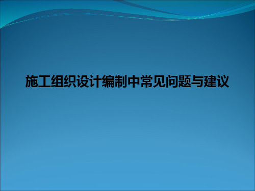 施工组织设计编制中常见问题与建议