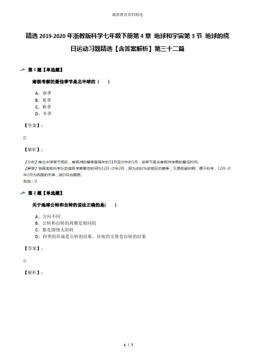 精选2019-2020年浙教版科学七年级下册第4章 地球和宇宙第3节 地球的绕日运动习题精选【含答案解析】第三十