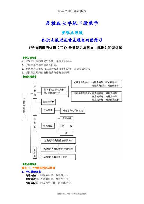 苏教版七年级下册数学[《平面图形的认识(二)》全章复习与巩固(基础)知识点整理及重点题型梳理]