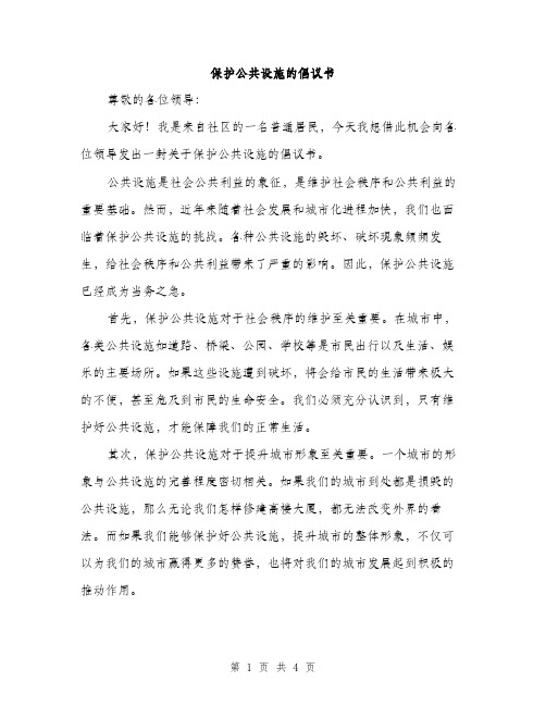 保护公共设施的倡议书（2篇）