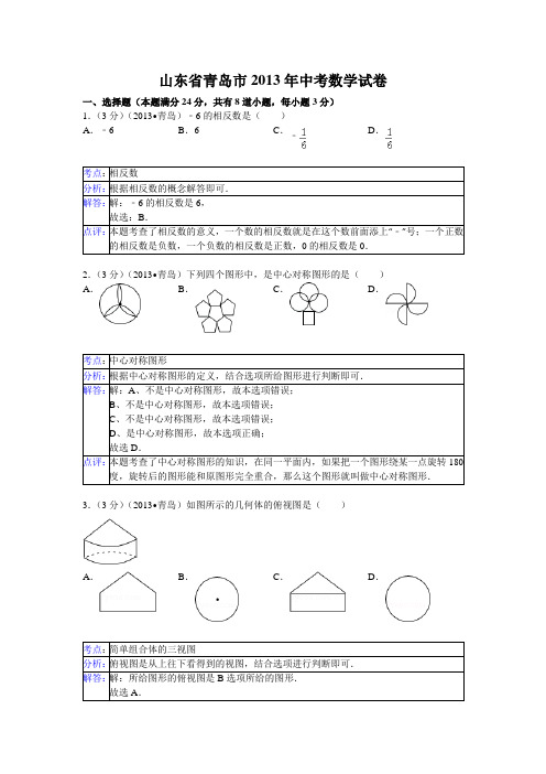 2013青岛中考试卷及答案word版