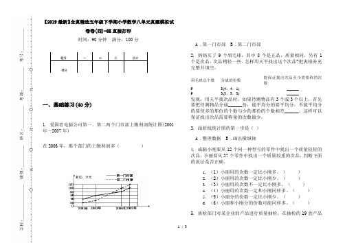 【2019最新】全真精选五年级下学期小学数学八单元真题模拟试卷卷(四)-8K直接打印