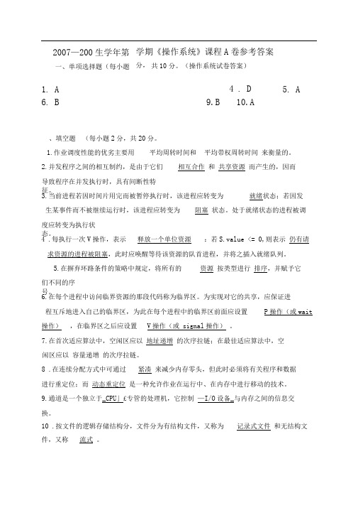 操作系统期末考试 答案word文档良心出品