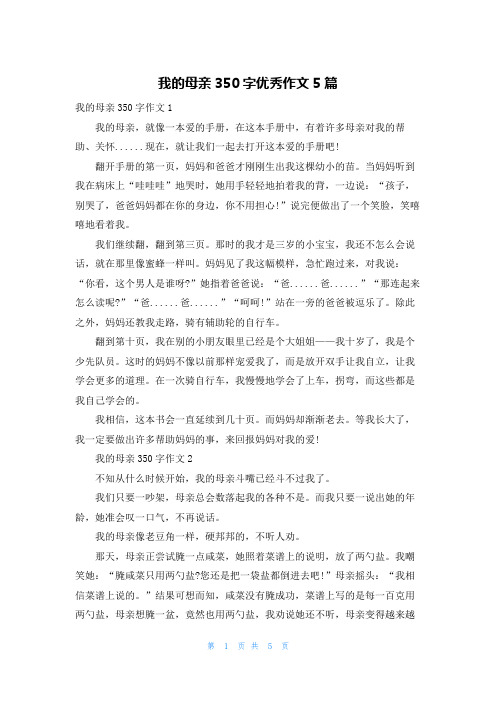 我的母亲350字优秀作文5篇