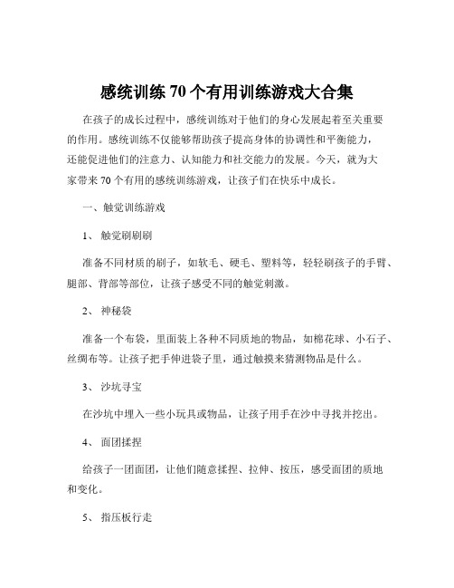 感统训练70个有用训练游戏大合集