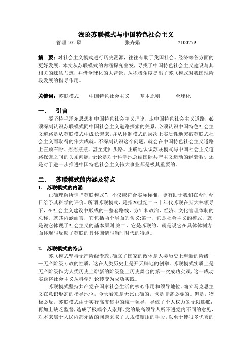 浅论“苏联模式”与中国特色社会主义