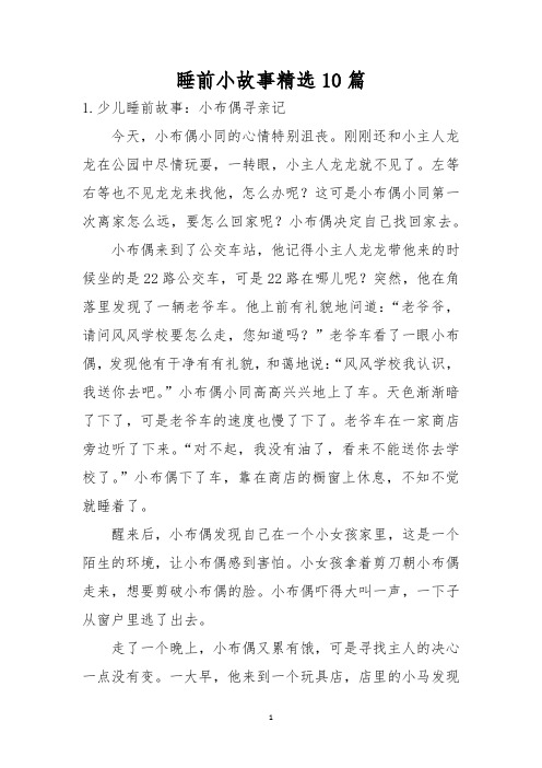 睡前小故事精选10篇