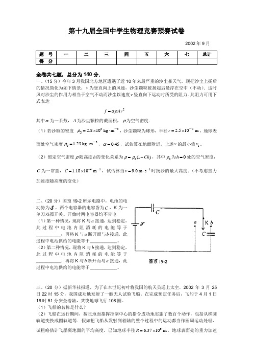 2002年第19届全国中学生物理竞赛预赛试题(含答案)