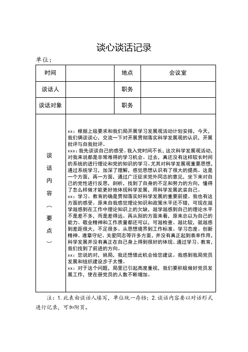 2018年党员各种谈心谈话记录