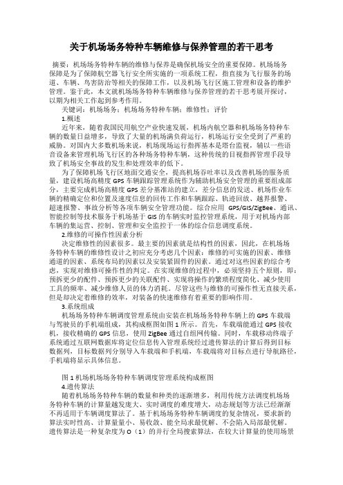 关于机场场务特种车辆维修与保养管理的若干思考